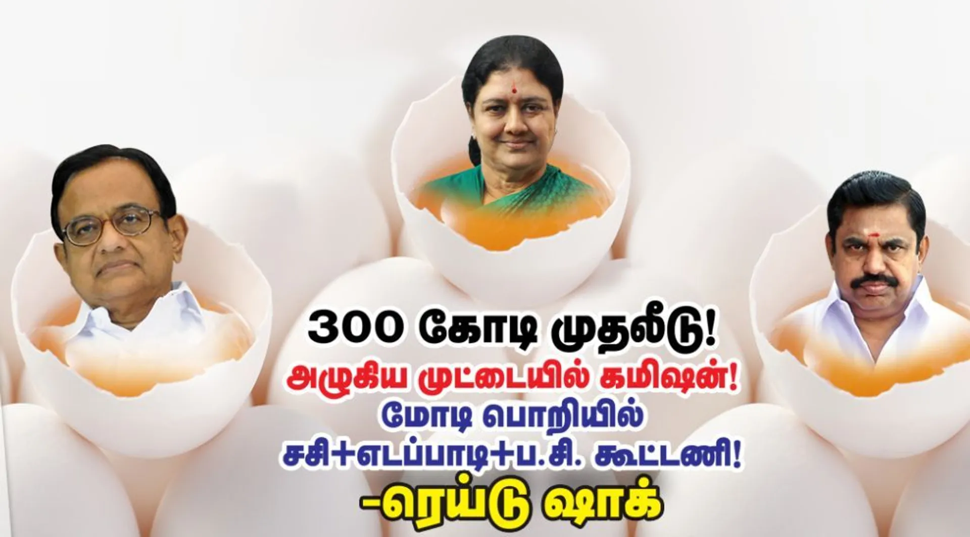 egg corruption